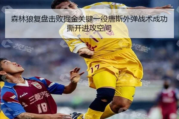 森林狼复盘击败掘金关键一役唐斯外弹战术成功撕开进攻空间